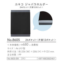 画像をギャラリービューアに読み込む, キングジム カキコ ジャバラホルダー 24ポケット 片面12ポケット 8605