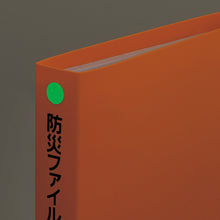 画像をギャラリービューアに読み込む, リヒトラブ 防災ファイル A-4410