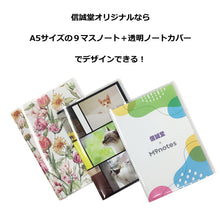 画像をギャラリービューアに読み込む, 信誠堂オリジナル 9マスノート A5+透明ノートカバー