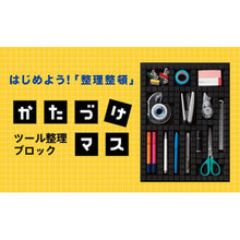 画像をギャラリービューアに読み込む, キングジム ツール整理ブロック かたづけマス TB3415