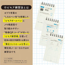 画像をギャラリービューアに読み込む, ゼブラ bimore ビモア ボールペン+練習帳セット SE-JJ114