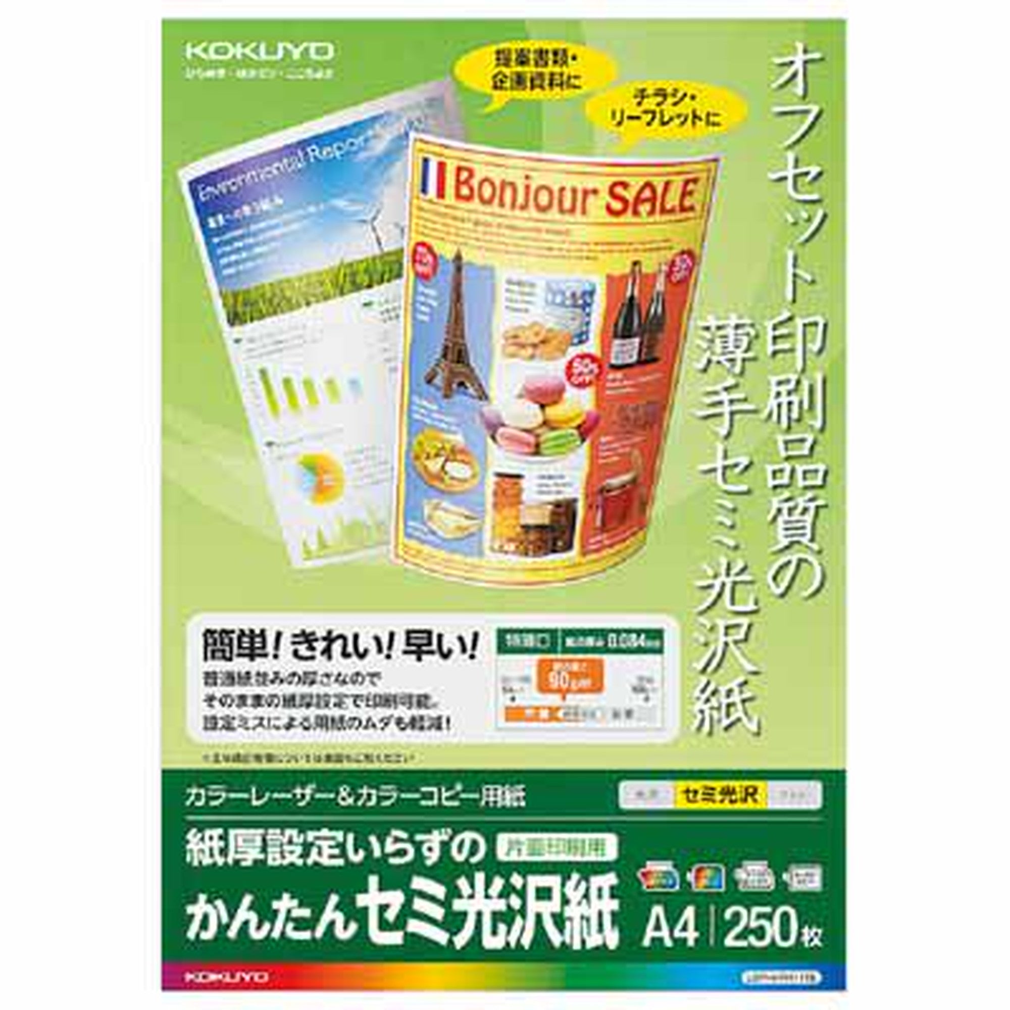 コクヨ カラーレーザー＆カラーコピー用紙 かんたんセミ光沢紙２５０枚