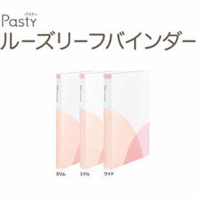 画像をギャラリービューアに読み込む, プラス Pasty パスティ ルーズリーフバインダー ミドルサイズ FC-800PR