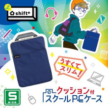 画像をギャラリービューアに読み込む, ソニック クッション付スクールPCケース Sサイズ シフトプラス LS-5122