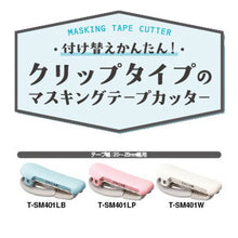 画像をギャラリービューアに読み込む, コクヨ テープカッター カルカットクリップ 20~25mm幅用 T-SM401
