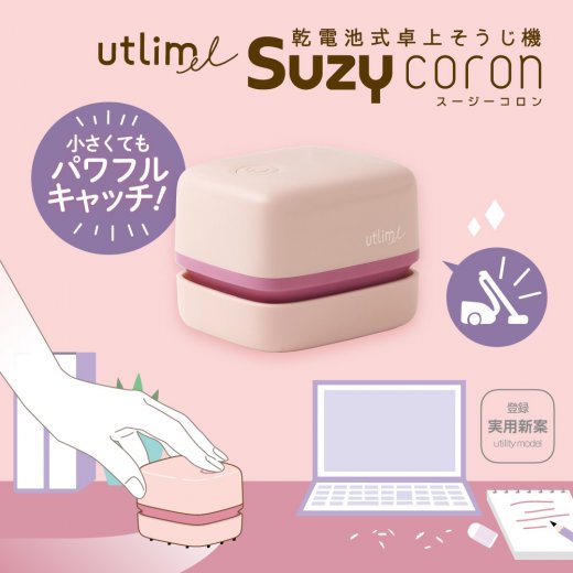 ソニック ユートリムエル スージーコロン 乾電池式卓上そうじ機 UL-7592