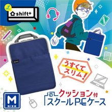 画像をギャラリービューアに読み込む, ソニック クッション付スクールPCケース Mサイズ シフトプラス LS-5127