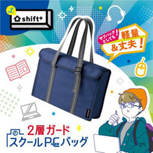 画像をギャラリービューアに読み込む, ソニック 2層ガード スクールPCバッグ 14インチ シフトプラス LS-5139