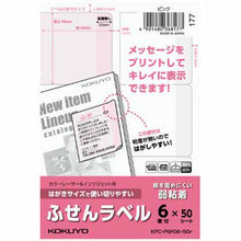 画像をギャラリービューアに読み込む, コクヨ はがきサイズで使い切りやすい ふせんラベル 6面 KPC-PSF06-50