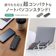 画像をギャラリービューアに読み込む, キングジム ノートパソコンスタンド 折畳式 NPS30
