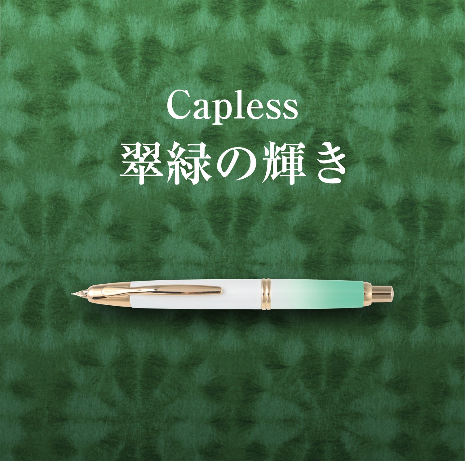 限定品！パイロット 万年筆 Capless キャップレス 翠緑の輝き 送料無料