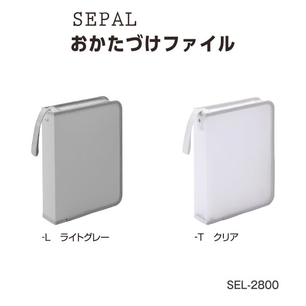 セキセイ SEPAL おかたづけファイル SEL-2800