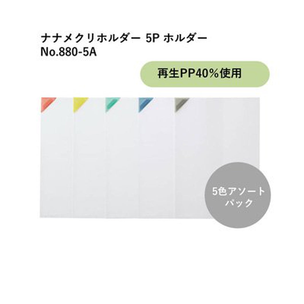 キングジム ナナメクリホルダー 5P アソート No.880-5A