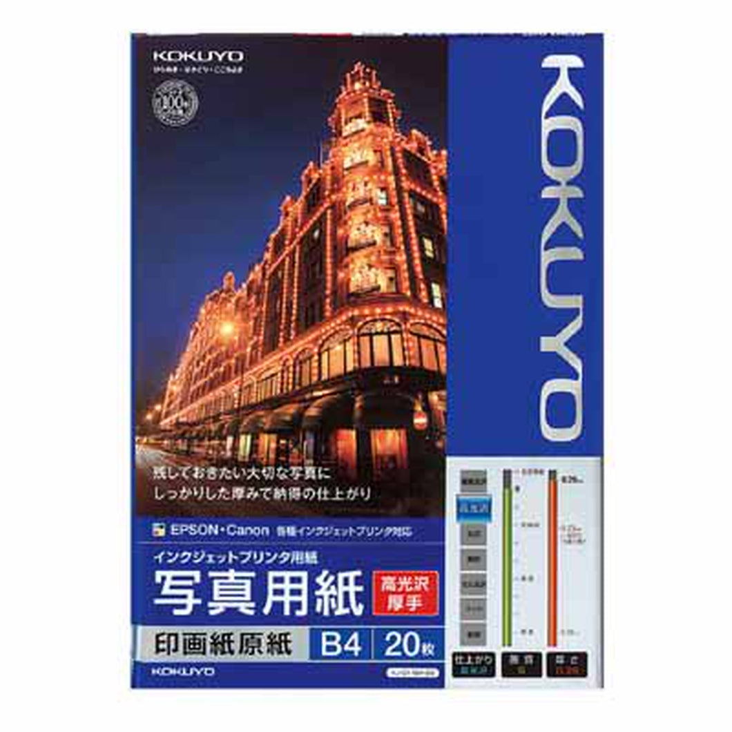 コクヨ インクジェットプリンタ用紙 写真用紙（高光沢・厚手）Ｂ４ ２０枚 KJ-D11B4-20