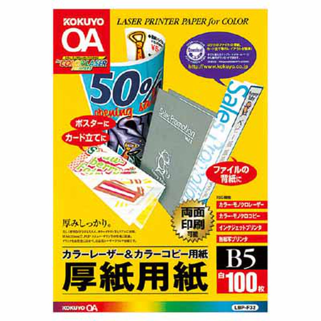 コクヨ カラーレーザー＆カラーコピー用紙　両面印刷用厚紙　１００枚　Ｂ５ LBP-F32