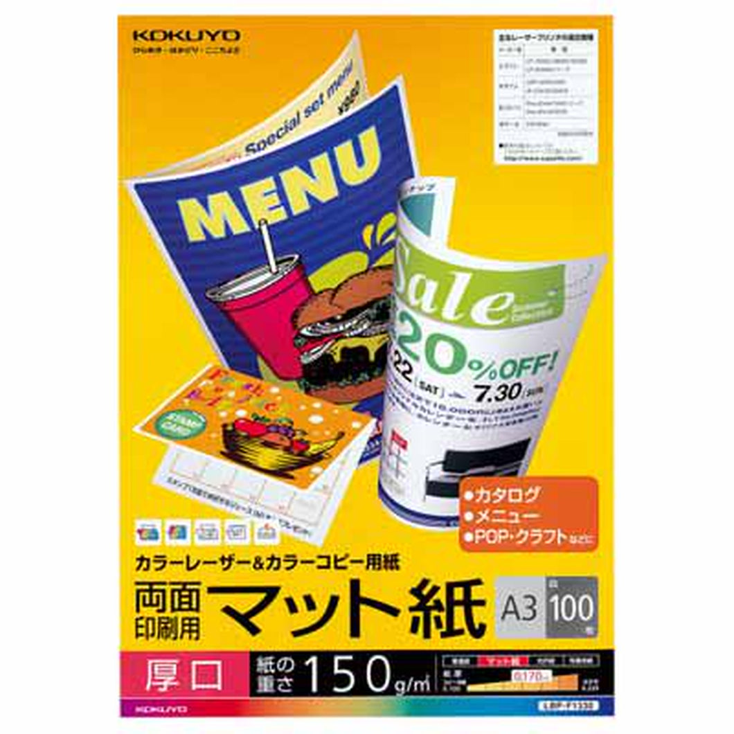 コクヨ カラーレーザー＆カラーコピー用紙 両面印刷用マット紙 厚口 A3 100枚 LBP-F1330