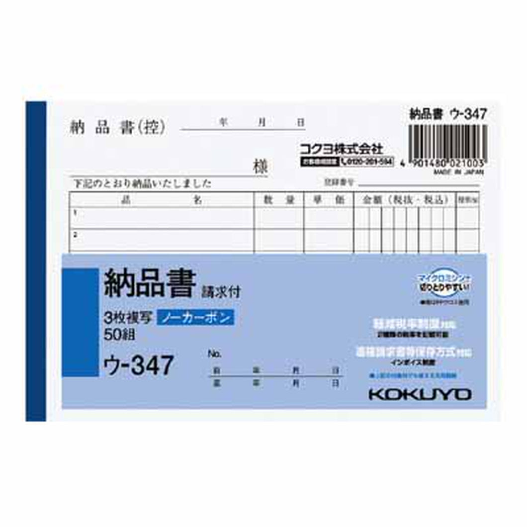 コクヨ ＮＣ複写簿　３枚納品書（請求書付）　Ａ６横　６行　５０組 ｳ-347