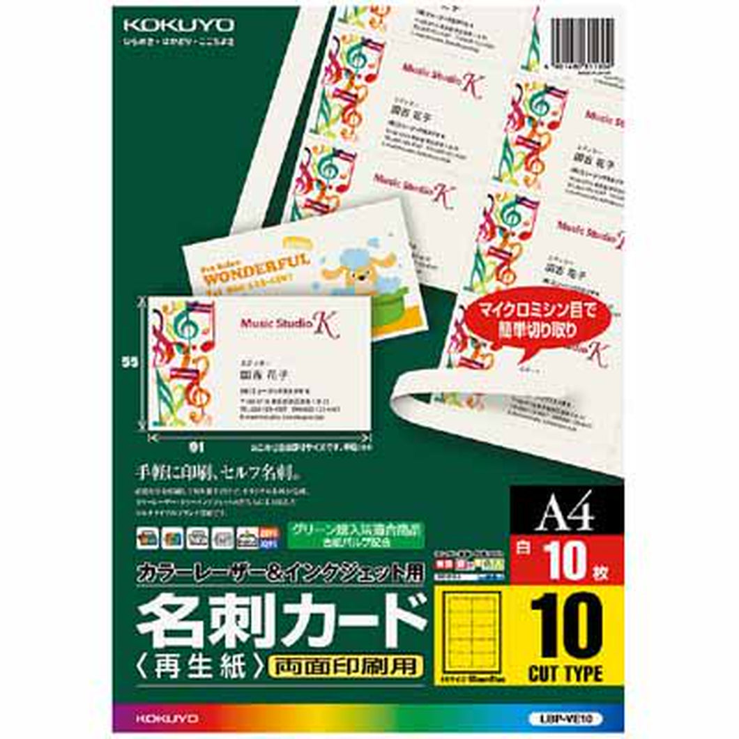 コクヨ 名刺カード　再生紙　１０枚　カラーレーザー＆インクジェット用 LBP-VE10