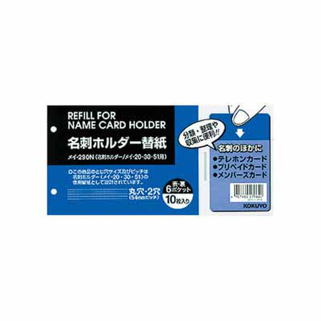 コクヨ 名刺ホルダー替紙　２穴　６ポケット　１０枚入 ﾒｲ-290N