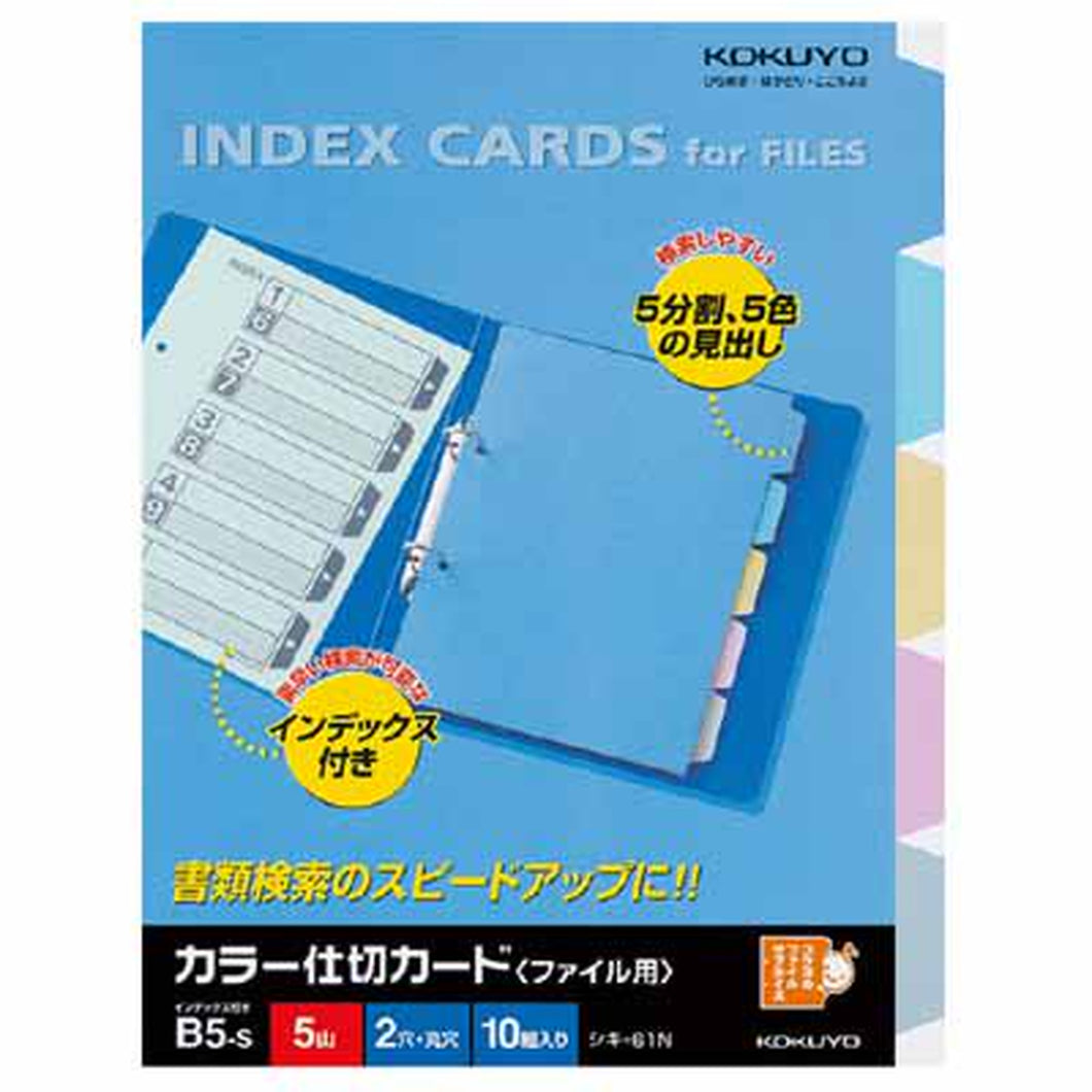 コクヨ カラー仕切カード（ファイル用）B5縦 5山＋扉紙 2穴 10組入 ｼｷ