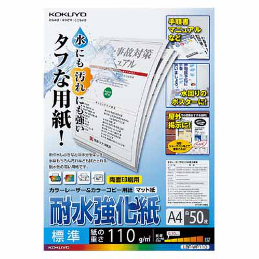 コクヨ カラーレーザー＆カラーコピー用耐水強化紙　Ａ４　５０枚　標準 LBP-WP110