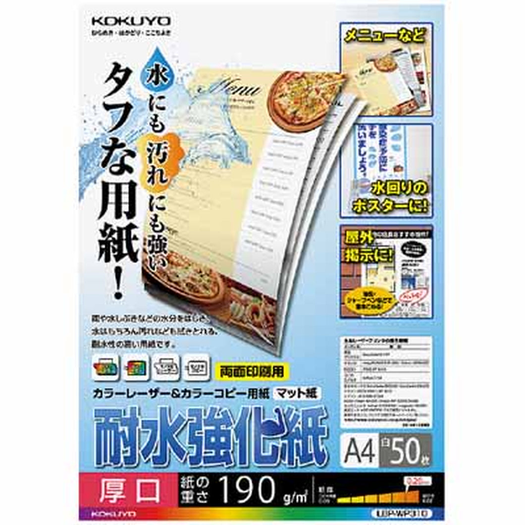 コクヨ カラーレーザー＆カラーコピー用紙　耐水強化紙　Ａ４　５０枚 LBP-WP310