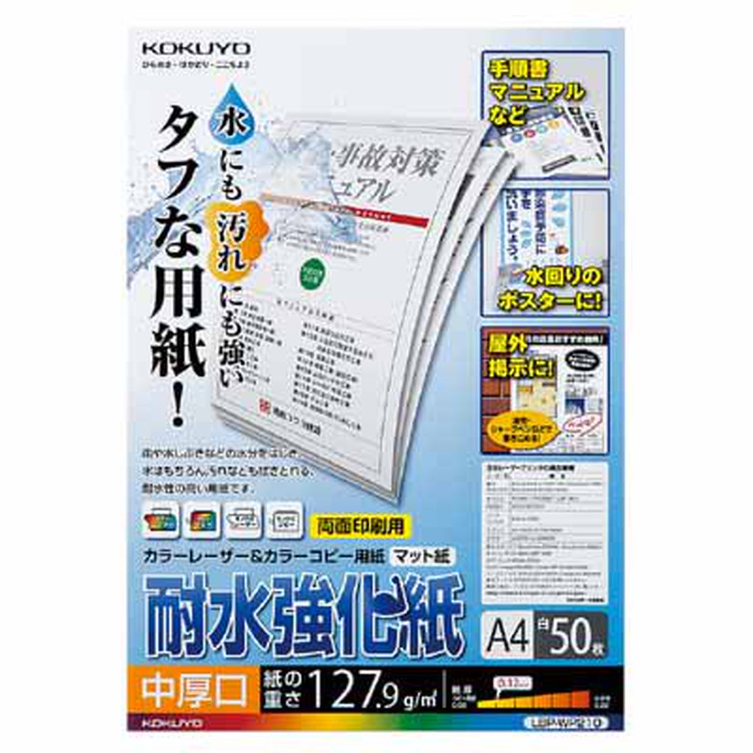 コクヨ カラーレーザー＆カラーコピー用耐水強化紙　Ａ４　５０枚　中厚口 LBP-WP210