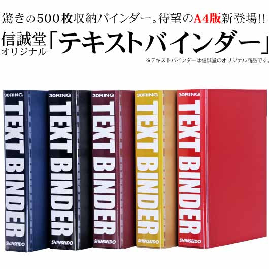 信誠堂 テキストバインダー A4-S 30穴 コピー用紙500枚綴じれる大容量