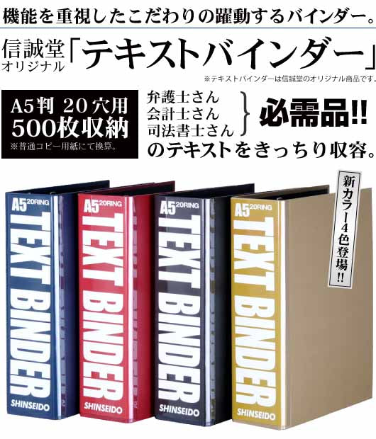 信誠堂 テキストバインダー A5-S 20穴 コピー用紙500枚綴じれる大容量